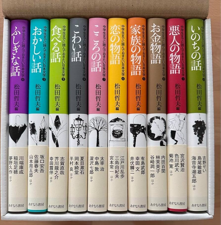 中学生までに読んでおきたい日本文学(全10巻あすなろ書房) Amazon.co.jp: 中学生までに読んでおきたい日本文学（全10巻